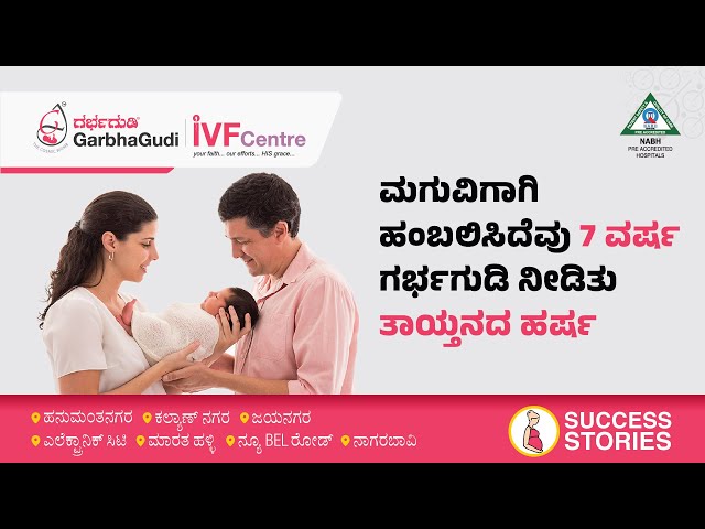 ಮಗುವಿಗಾಗಿ ಹಂಬಲಿಸಿದೆವು 7 ವರ್ಷ… ಗರ್ಭಗುಡಿ ನೀಡಿತು ತಾಯ್ತನದ ಹರ್ಷ | IVF Success Story | Electronic City