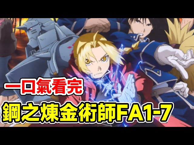 Watched Alchemist FA1-7 | Ed used alchemy for mom  crippled bro  aims National Alchemist!