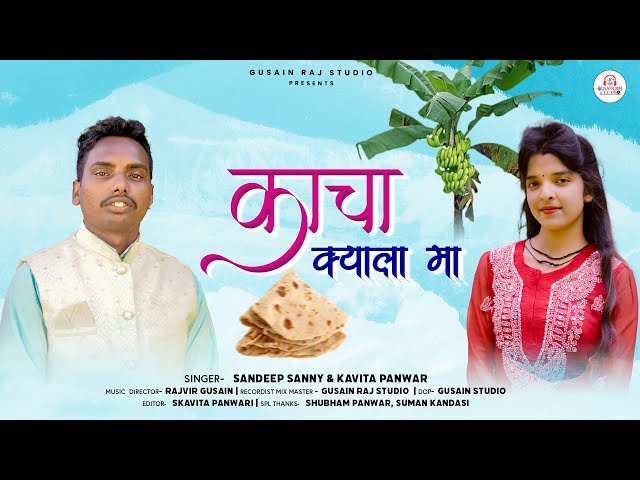 Kacha Kyala Ma||काचा क्याला मा||Garhwali Dj song Sandeep Sanny||Kavita Panwar