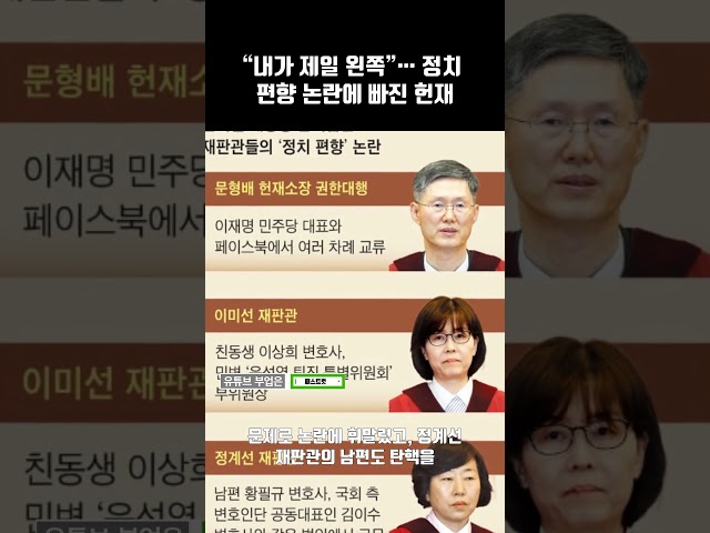 “내가 제일 왼쪽”… 정치 편향 논란에 빠진 헌재