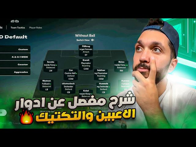 شرح مفصل عن التكتيك و ادوار الاعبين في FC 25  !! 😍🔥