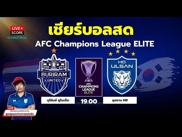 🔴Live Score : เชียร์สด ฟุตบอล AFC CHAMPIONS LEAGUE ELITE  บุรีรัมย์ ยูไนเต็ด  พบ อุลซาน HD