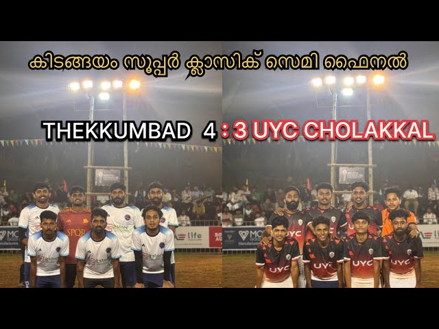 SEMI FINAL SECOND LEG | YUVADHARA THEKKUMBAD 4 : 3 UYC CHOLAKKAL