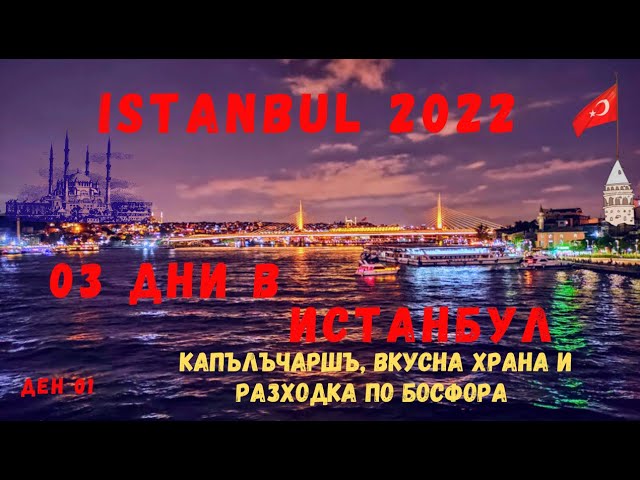 Истанбул I Капалъчаршъ I Вкусна Храна I Раходка по Босфора - Ден 01 I Istanbul