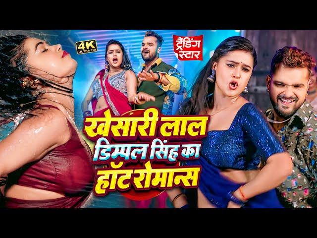 #video_jukebox | #खेसारी लाल डिम्पल सिंह का हॉट रोमान्स | #Shilpi_Raj | New Bhojpuri Song 2024