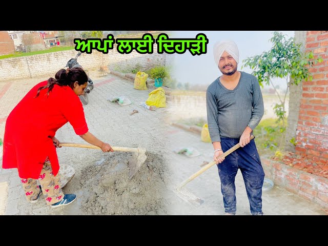 Preet ਨੇ ਤੇ ਮੈਂ ਲਾਈ ਦਿਹਾੜੀ | ਬਹੁਤ ਕੰਮ ਕੀਤਾ | Family Vlog