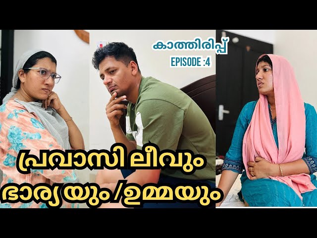 കാത്തിരിപ്പ്/ 4/ഭാര്യയുടെയും ഉമ്മയുടെയും ഇടയിൽ പെട്ട പ്രവാസി ഭർത്താവ് /@jaibusworld /#familystory