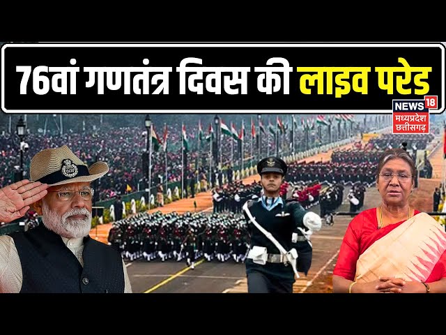 26 January 2025 Republic Day Parade LIVE: 76वां गणतंत्र दिवस की लाइव परेड | Droupadi Murmu | PM Modi