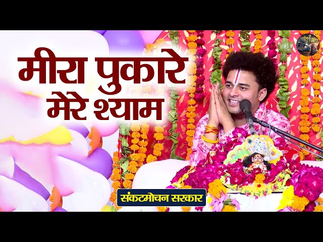 मीरा पुकारे मेरे श्याम | Sankat Mochan Sarkar | Shiv Nandi | ShriKrishna Ji Ka Bhajan