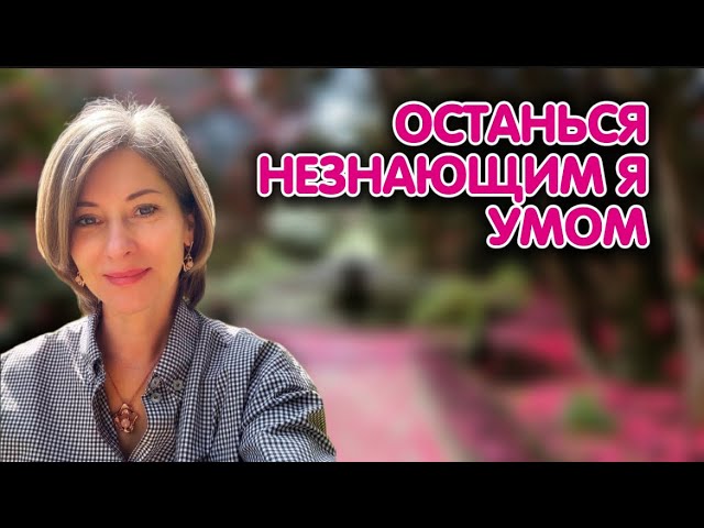 Останься незнающим я умом | Путь к свободе | Просветление | Екатерина Амани