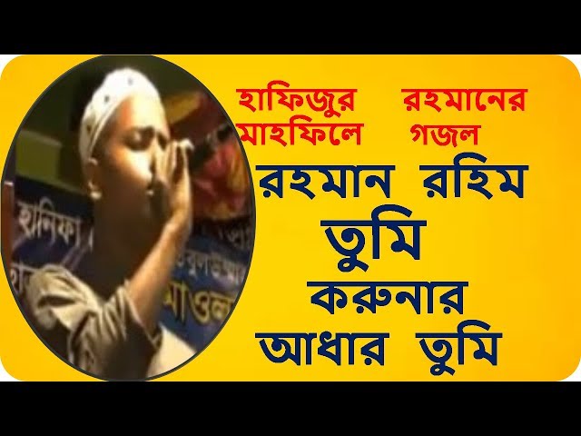 হাফিজুর রহমানের মাহফিলে গজল || রহমান রহিম তুমি করুনার আধার তুমি | Best Islamic Song 2019