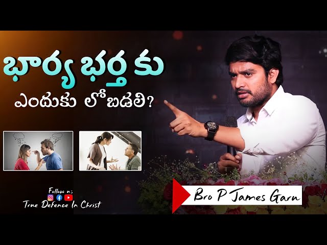 👩‍❤️‍👨భార్య భర్తకు ఎందుకు లోబడలి? || WONDERFUL MSG BY || BRO.P.JAMES GARU || DESIRE OF CHRIST