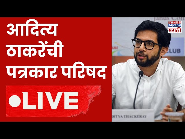 Aaditya Thackeray LIVE : आदित्य ठाकरेंची पत्रकार परिषद | Beed Political | Shivsena UBT |