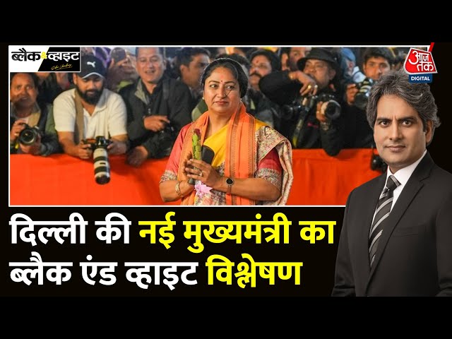 Black And White Full Episode: BJP ने दिल्ली की CM के रूप में Rekha Gupta को चुना | Sudhir Chaudhary