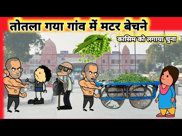 तोतले की मजबूरी🤣।Mau Ki Comedy। Mubarakpur Ki Comedy।Tween Craft। Cartoon Jagat New