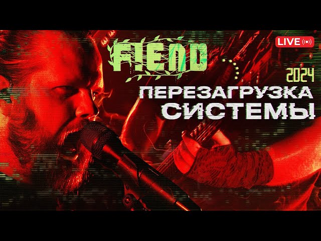 🎤 FIEND - Live Перезагрузка Системы 2024 ( Официальное концертное видео)