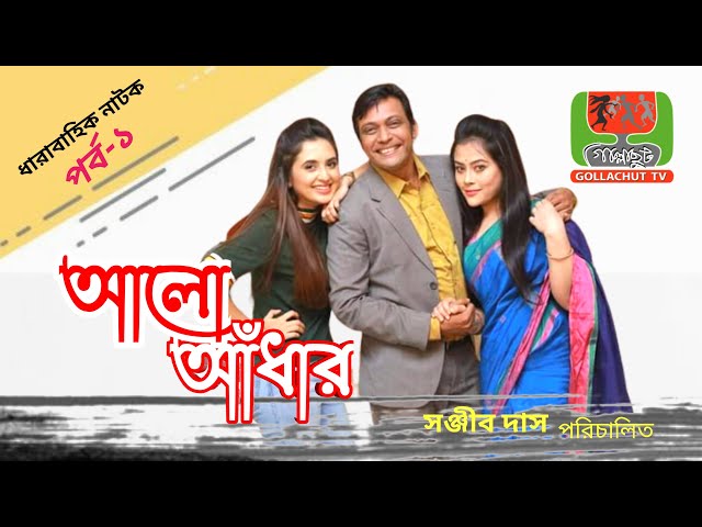 Alo Adhar | আলো আঁধার | Ep 01 | Milon |  Nadia Mim | Tania Brishty | Tanvir | gollachut tv