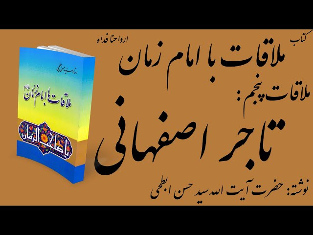 تشرف تاجر اصفهانی و دعای ندبه  | ملاقات پنجم از کتاب صوتی "ملاقات با امام زمان (عج)"