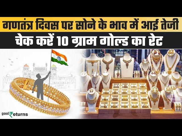 Gold Price Today:  26  जनवरी को गोल्ड हुआ महंगा, चेक करें रेट | GoodReturns