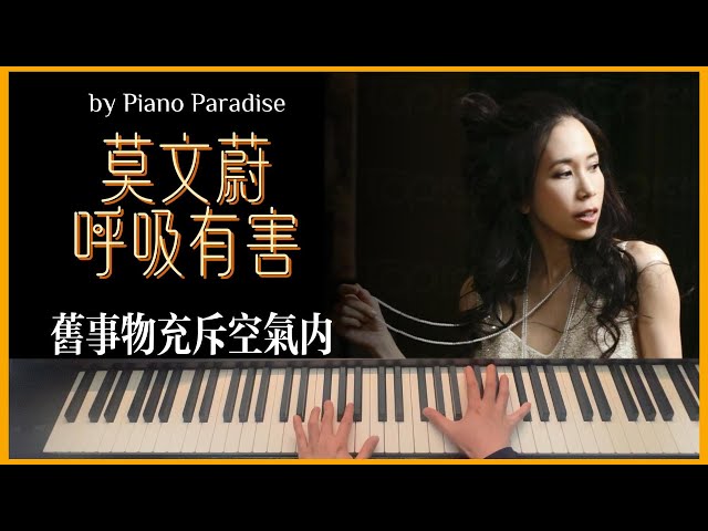 Karen Mok 莫文蔚 - 呼吸有害 | One Take 鋼琴版 058 by Piano Paradise (CC lyrics)