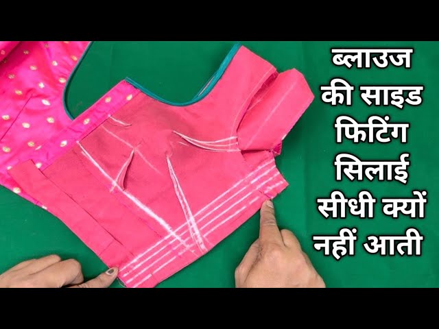 ब्लाउज में साइड फिटिंग सिलाई सीधी क्यों नहीं आती | Blouse Side Fitting Tips | Blouse Fitting Problem