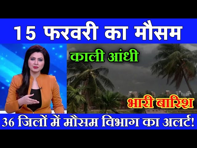 15 फरवरी का मौसम | today weather update, heat wave, #Mausam_ki_jankari #Lucknow_weather #आज_का_मौसम