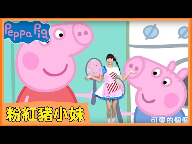 【粉紅豬小妹】全新MV！和KIWI姐姐一起唱唱跳跳！｜Peppa Pig Theme Song 佩佩豬｜卡通主題曲｜YOYOTV 歡樂登場