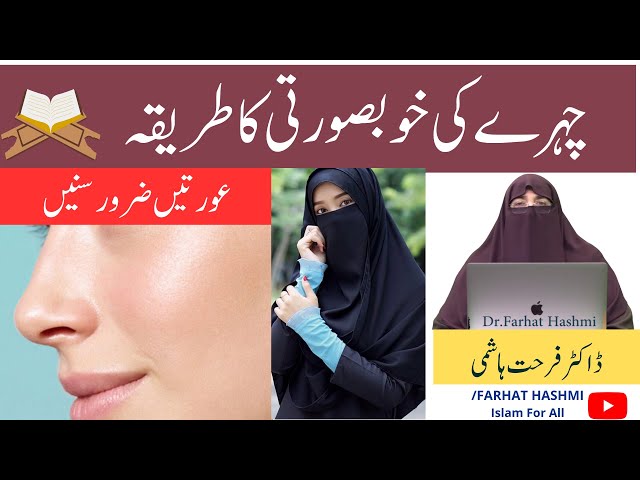 Chehray ki khubsurti ke liye ye amal karen By Dr Farhat Hashmi