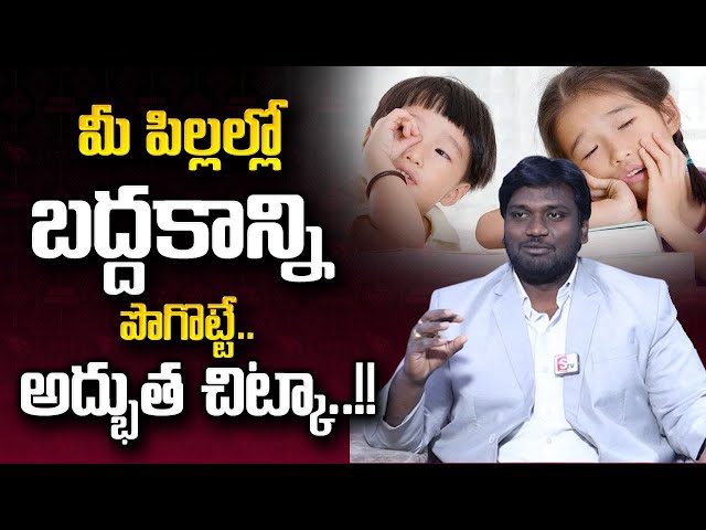 Wonderful Tip To Get Rid of Children's Laziness | Parenting Tips | Vamshi Krishna | STV Education