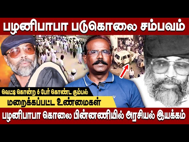 தமிழ்நாட்டை பதட்டமாக்கிய பழனிபாபா கொலை பின்னணி | crime selvaraj interview |  palani baba speech