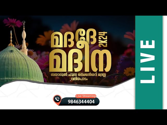 LIVE - മദദേ മദീന || വലിയ പാടംബയാനുൽഹുദാ ഹയര്‍ സെക്കണ്ടറി  മദ്റസ || നബിദിന പ്രോഗ്രാം || 21-09-2024