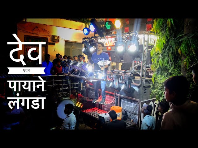 🎷 Mohini brass Band Amalner 🤩 देव एका पायाने लंगडा 🕺New drum 🥁 setup 🎹 🎺 HD sound 🎧