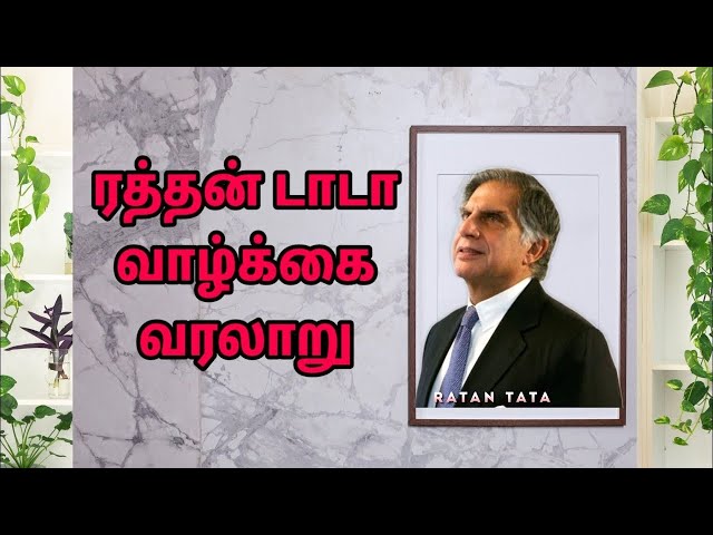 ரத்தன் டாடா வாழ்க்கை வரலாறு#rathantata#rathan#history#shortvide#trending#shorts#tcs#youtubeshorts#yt