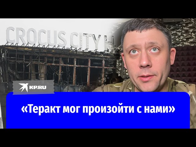 Композитор и автор-исполнитель из ЛНР Роман Разум – о теракте в «Крокус Сити Холле»