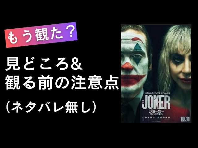 映画「ジョーカー：フォリ・ア・ドゥ」みどころと観る前の注意点