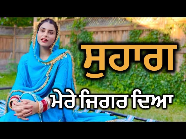 ਮੇਰੇ ਜਿਗਰ ਦਿਆ ॥ ਸੁਹਾਗ ॥ Mere Jigar Dea || Suhaag || Punjabi Lok Geet || Punjabi Folk Song ||