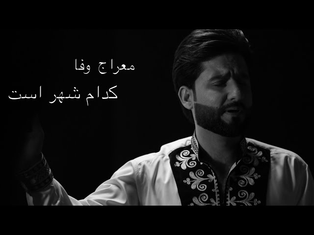 Meraj wafa song kodam shhr ast_معراج وفا اهنگ کدام شهر است