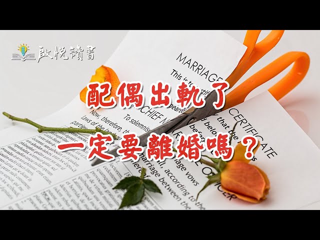 配偶出軌了，一定要離婚嗎？#婚外情#外遇#婚内出軌#中年婚姻危機｜啟悅讀書