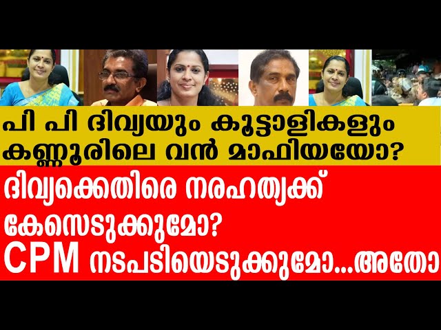 PP ദിവ്യക്കെതിരായ ചോദ്യങ്ങളിൽ ഉത്തരം മുട്ടി  CPM I KANNUR ADM