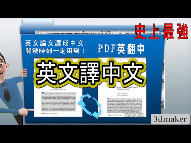 史上最強;英文翻譯中文;必用神器!論文‚期刊‚pdf原文電子書文圖全部保留!| 限版本microsoft 365 -Word |3dmaker社群| 分享資源|