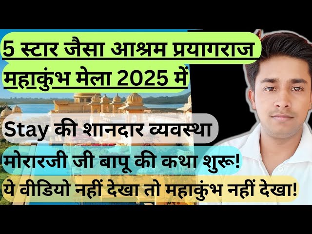 प्रयागराज महाकुंभ मेला का ये आश्रम 5 star होटलों को टक्कर देता है| Prayagraj mahakumbh 2025|#kumbh