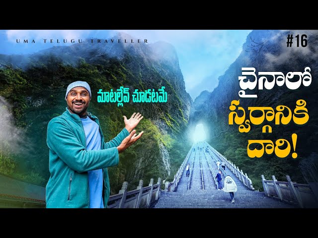 స్వర్గానికి దారి | Tianman Mountain Cave | Zhangjiajie China 🇨🇳 | Uma Telugu Traveller