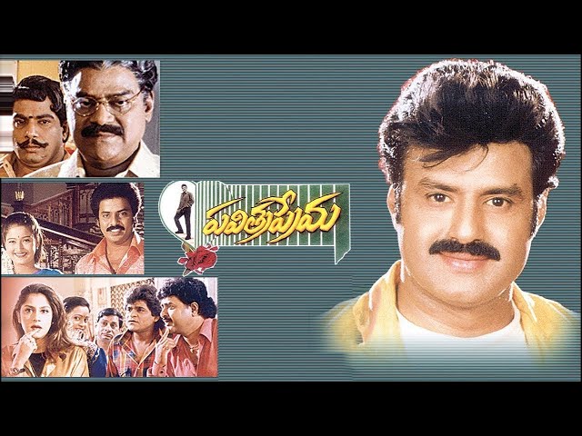 Pavitra Prema Full Movie | Balakrishna, Laila, Roshini | Sri Balaji Video