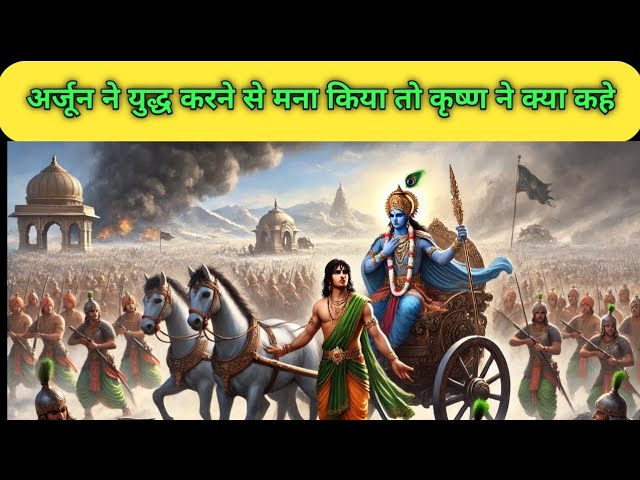 अर्जून ने युद्ध करने से मना किया तो कृष्ण क्या कहे|Motivational video|motivational story|#krishna