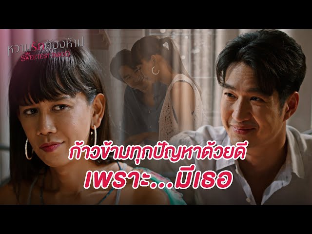 FIN Special | "ชาญ - เลิศ" เราก้าวข้ามทุกปัญหา เพราะเรามีกันและกัน | หวานรักต้องห้าม | 3Plus