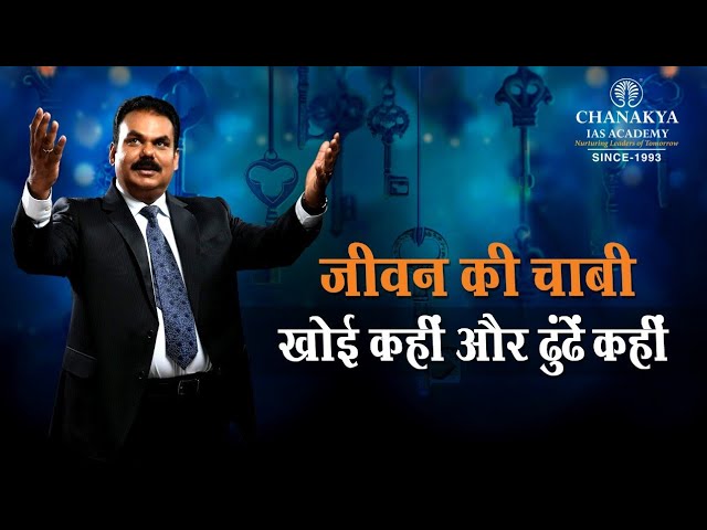 Key Of Life: जीवन की चाबी खोई कहीं और ढूंढें कहीं  l Chanakya IAS Academy | UPSC l IAS l CSE l