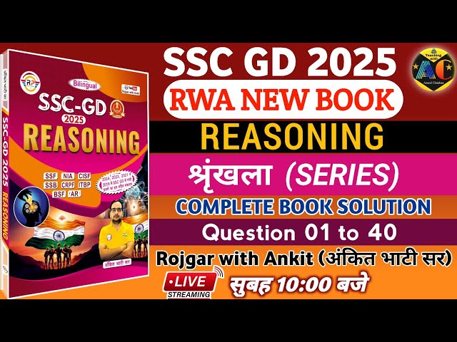 SSC GD 2025 RWA NEW BOOK | SSC GD REASONING BOOK SOLUTION CHAPTERWISE | श्रृंखला(SERIES)MOCK TEST 12