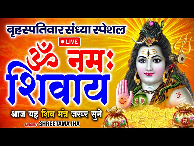 #LIVE | शनिवार सुबह स्पेशल | Shiv Mantra | शिव मंत्र ॐ | नमः शिवाय | Om Namah Shivay | Shiv Dhun