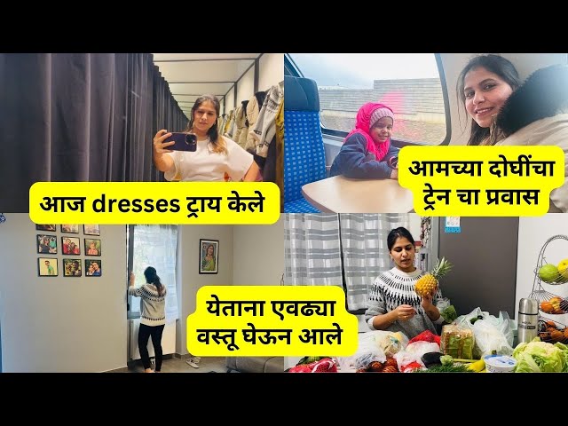 आज dresses ट्राय केले | येताना एवढ्या वस्तू घेऊन आले | आमच्या दोघींचा ट्रेन चा प्रवास #1171