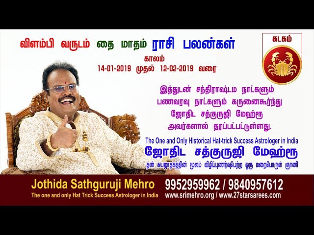 விளம்பி வருடம் "தை-மாத"கடகம் -ராசிப்பலன்கள்   -Jothida Sathguruji Mehro